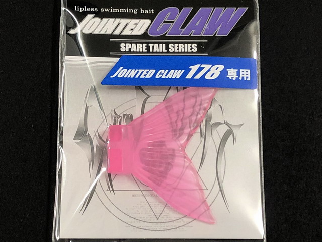 ガンクラフト Jointed Claw 178 Spare Tail 【シーバスルアー専門店