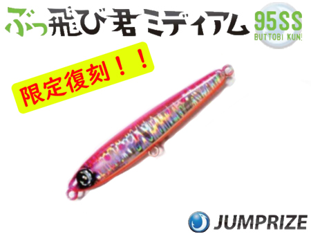 ジャンプライズ ぶっ飛び君ミディアム 95SS 【シーバスルアー専門店 