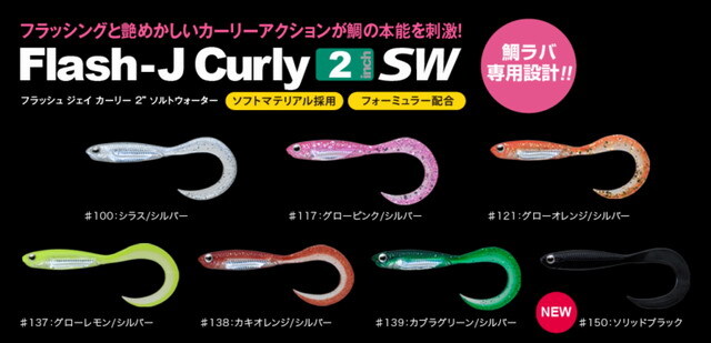 フィッシュアロー フラッシュ ジェイ カーリー2ソルトウォーター