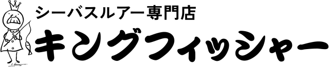 シーバスルアー専門店 キングフィッシャー