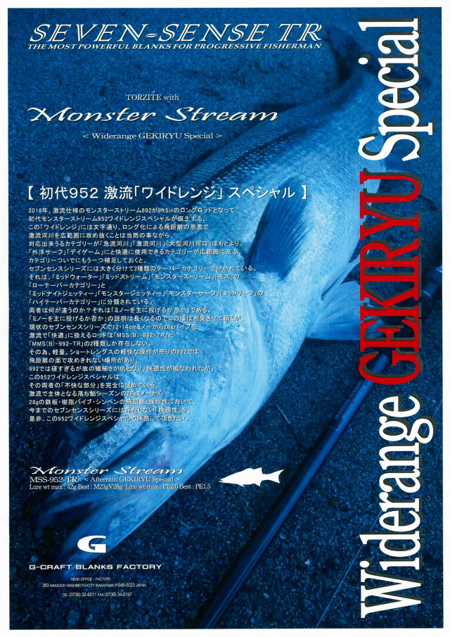 G-CRAFT　モンスターストリーム　MSS-952-TR　初代952激流「ワイドレンジ」スペシャル