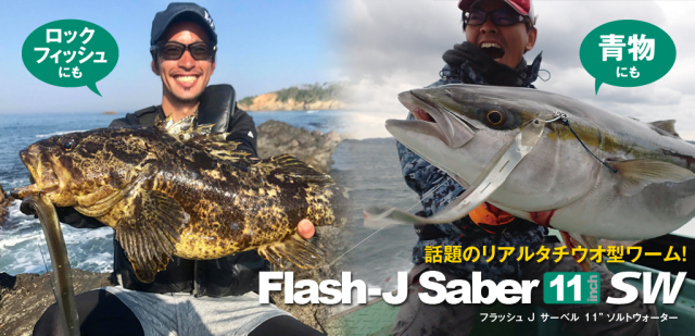 Fish Arrow(フィッシュアロー)　Flash-J Saber 11