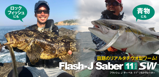 Flash-Jソフトルアーセット11袋セット Flash-Jソフトルアーセット11袋セット Flash-J Saber 11″ SW - Fish Arrow