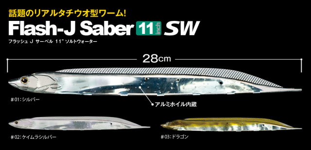 Fish Arrow(フィッシュアロー)　Flash-J Saber 11