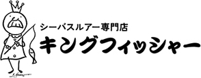 シーバスルアー専門店 キングフィッシャー