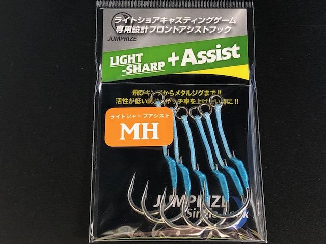 ジャンプライズ ライトシャープアシスト 【シーバスルアー専門店