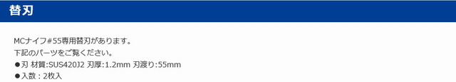 MCナイフ55
