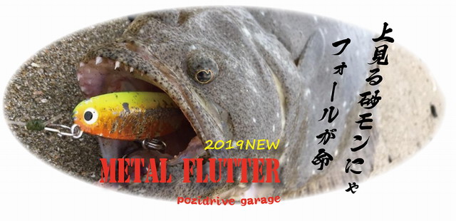 メタルフラッター