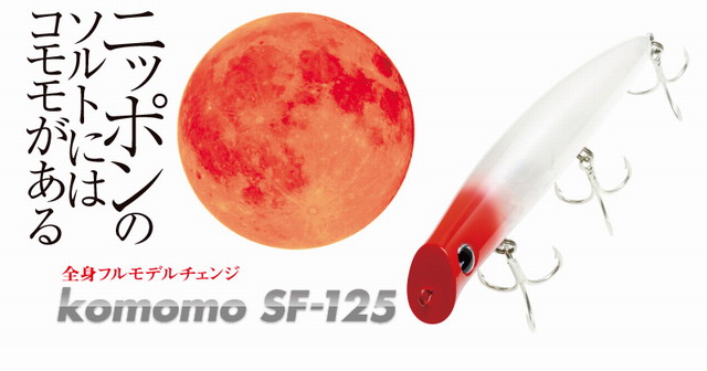 アイマ　コモモSF-125