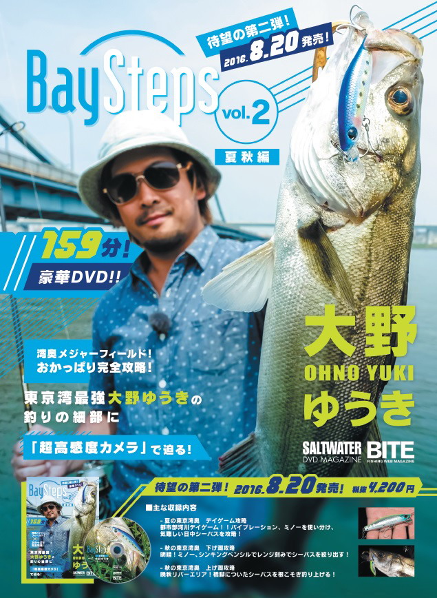 地球丸　SALT WATER DVD MAGAZINE　Bay Steps vol.2 秋冬編 大野ゆうき