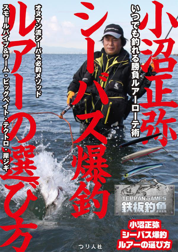 小沼正弥 シーバス爆釣ルアーの選び方 つり人社 【シーバスルアー専門