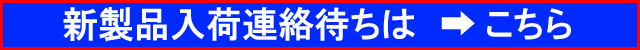 入荷連絡