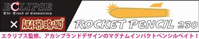 ロケットペンシル