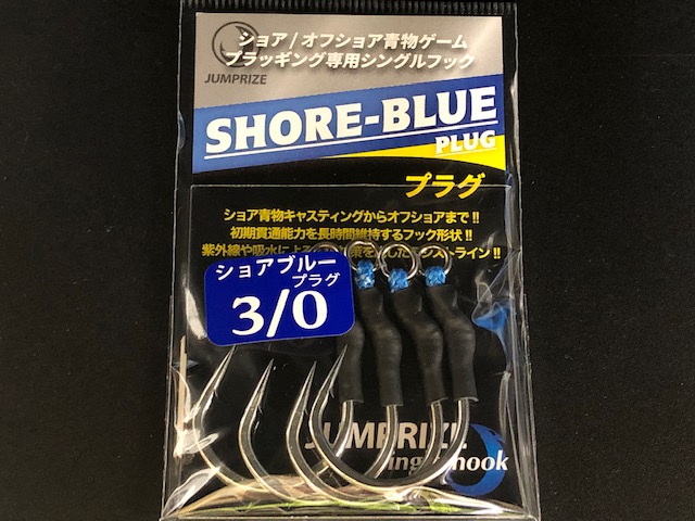 ジャンプライズ ショアブループラグ シングルフック【シーバス