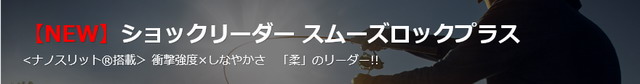 東レ　スムースロック+