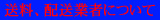 送料、配送業者について