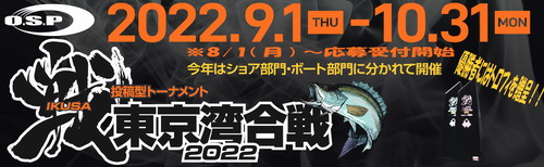 戦(IKUSA)東京湾合戦2022