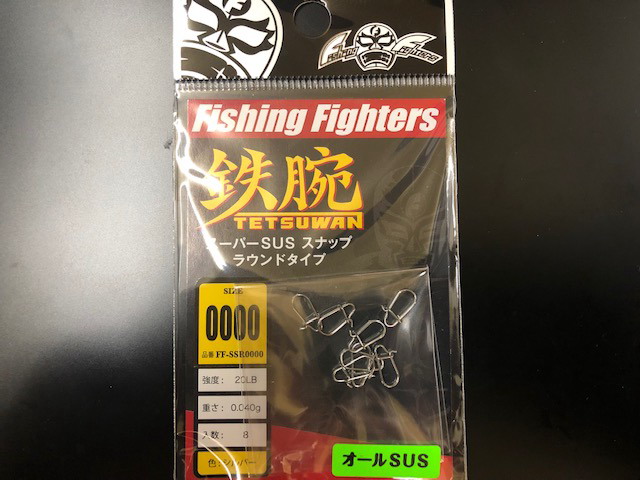 フィッシングファイターズ スーパーSUSスナップラウンドタイプ 【シーバスルアー専門店 キングフィッシャー】