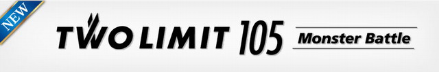 ツーリミット 105 モンスターバトル