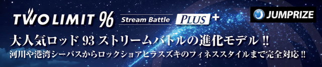 ツーリミット96ストリームバトルプラス