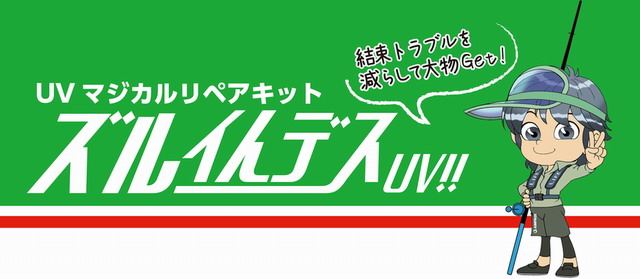 ジャンプライズ ズルイんデスUVキット